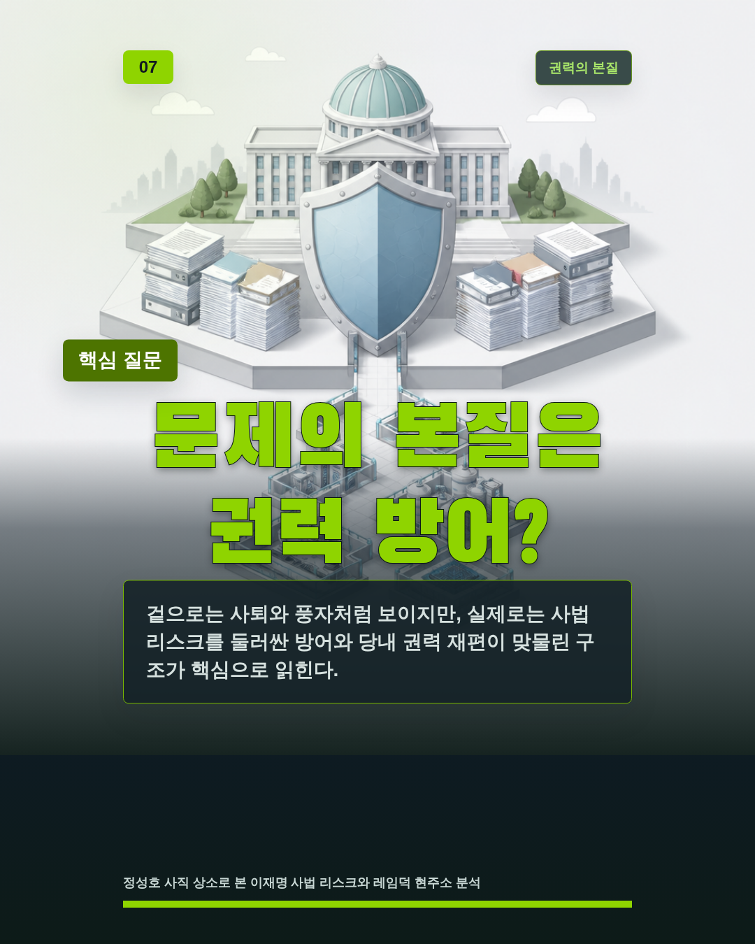 문제의 본질은 권력 방어?