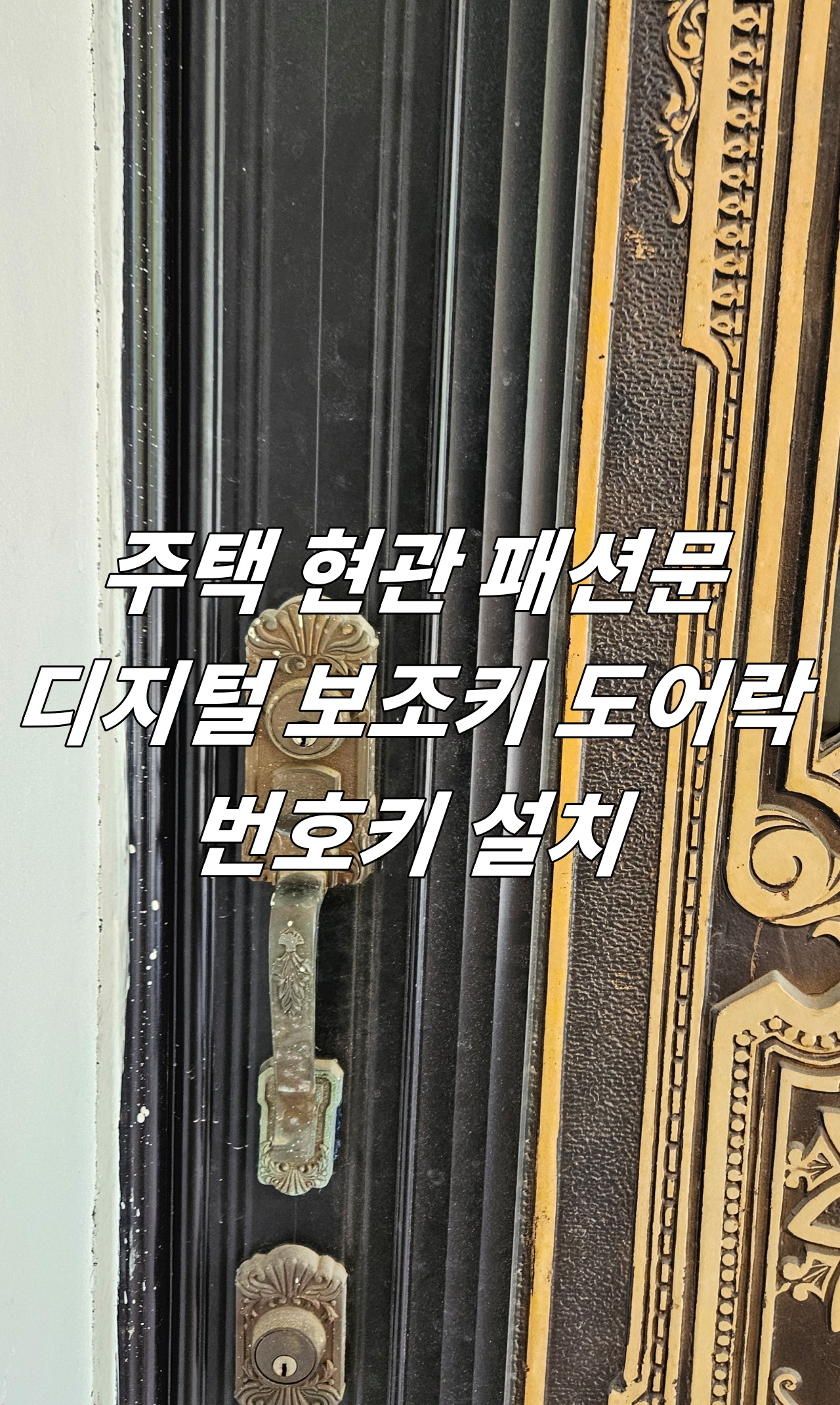 괘법동 열쇠 부산 사상구 도어락 전문 주택 패션문 아트도어 번호 디지털 전자키 설치
