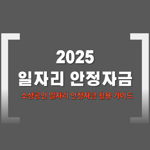 2025 소상공인 일자리 안정자금 활용 가이드 사진