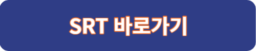 SRT 바로가기