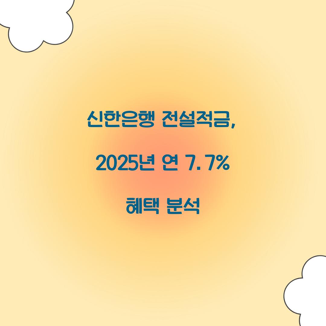 신한은행 전설적금
