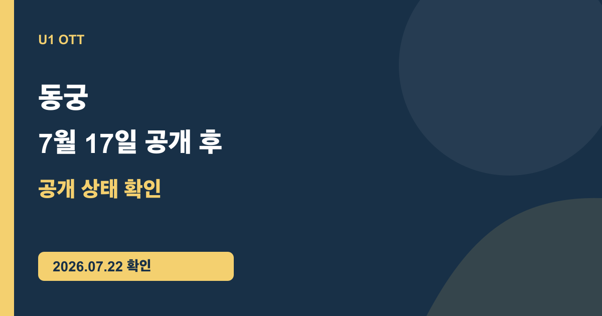 동궁 넷플릭스 공개 후 보기: 7월 17일 이후 회차는 앱 기준 핵심 정보를 정리한 U1 원본 요약 카드