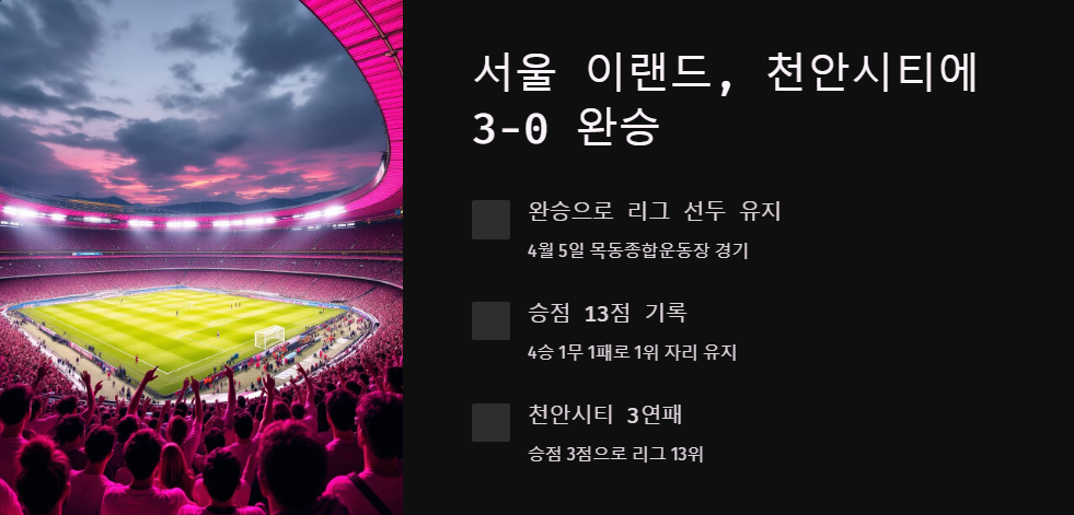 서울E 대 천안시티 축구 경기 리뷰