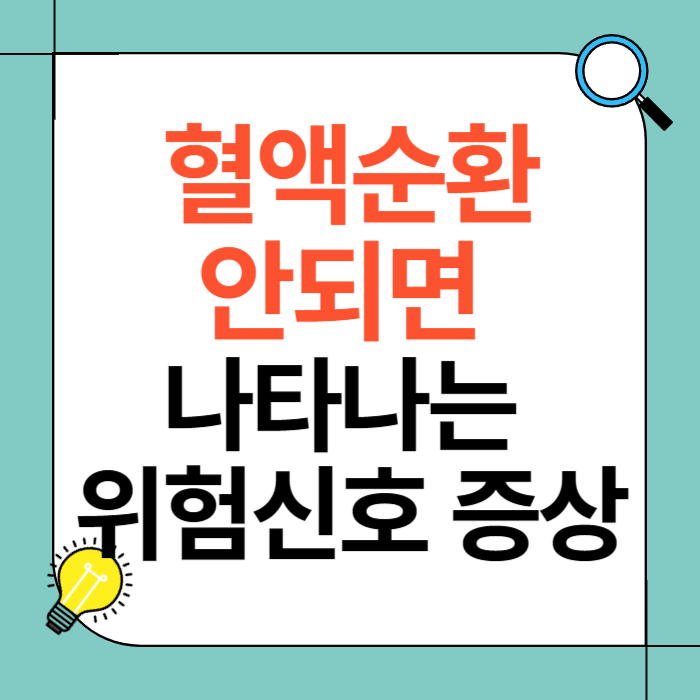 혈액순환 안되면 나타나는 위험신호 증상