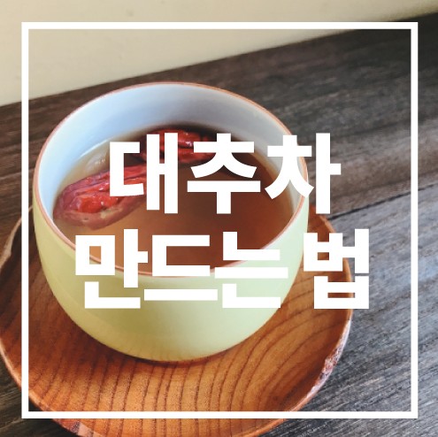 대추차 만드는 법