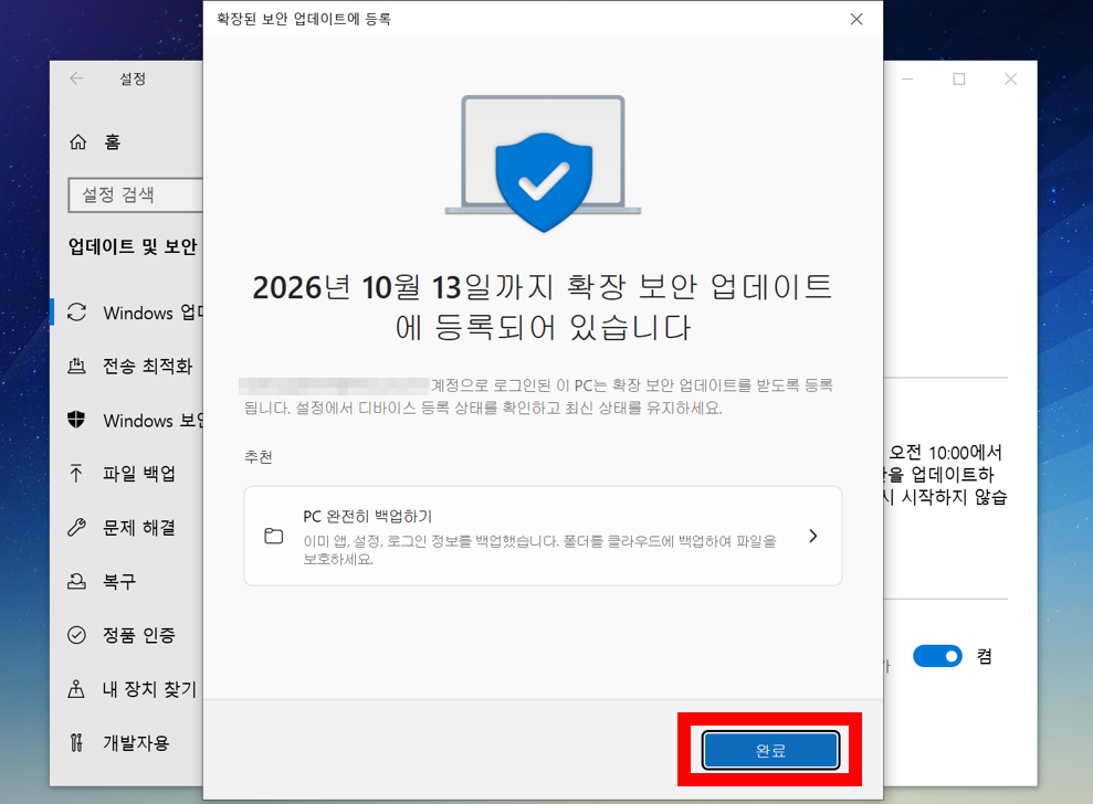윈도우 10 1년 연장 보안 업데이트 등록 완료 화면