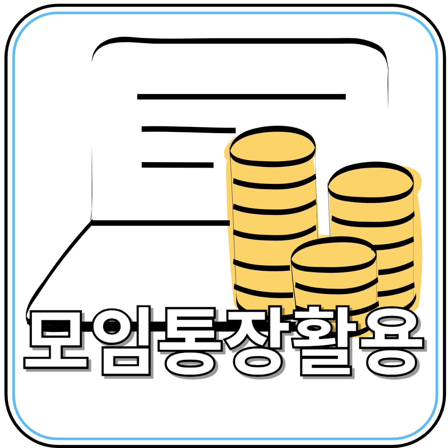 &ldquo;모임통장&rdquo; 열풍🔥: 친구부터 부부까지, 통합 금융 관리의 새로운 물결