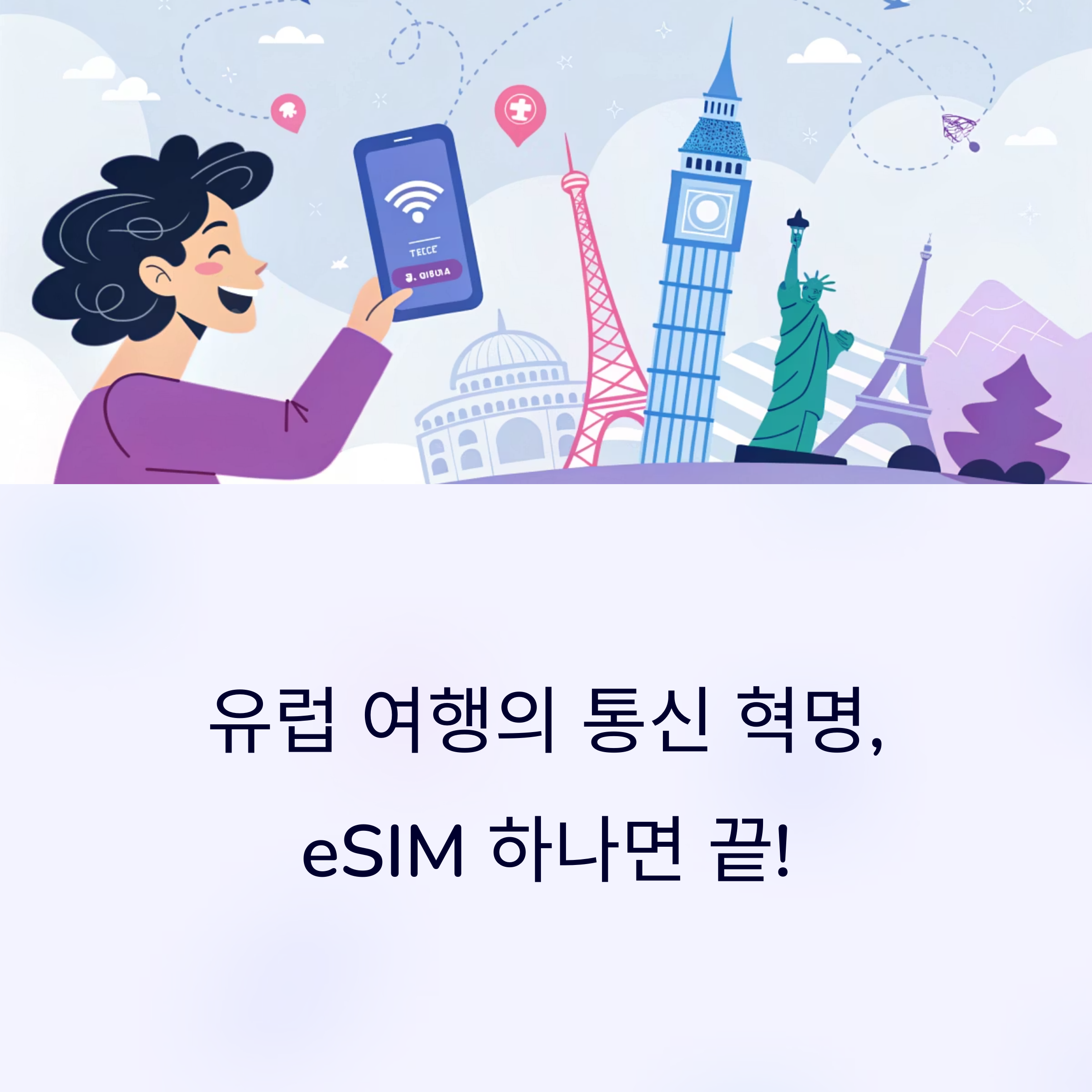 유럽 여행의 통신 혁명, eSIM 하나면 끝!