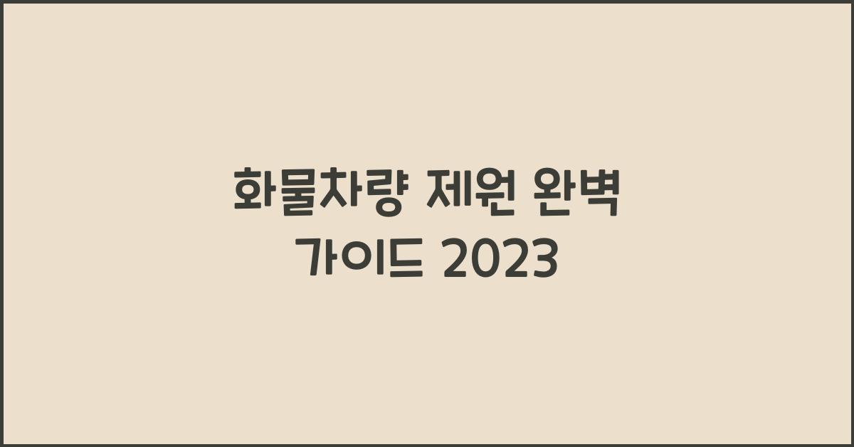 화물차량 제원