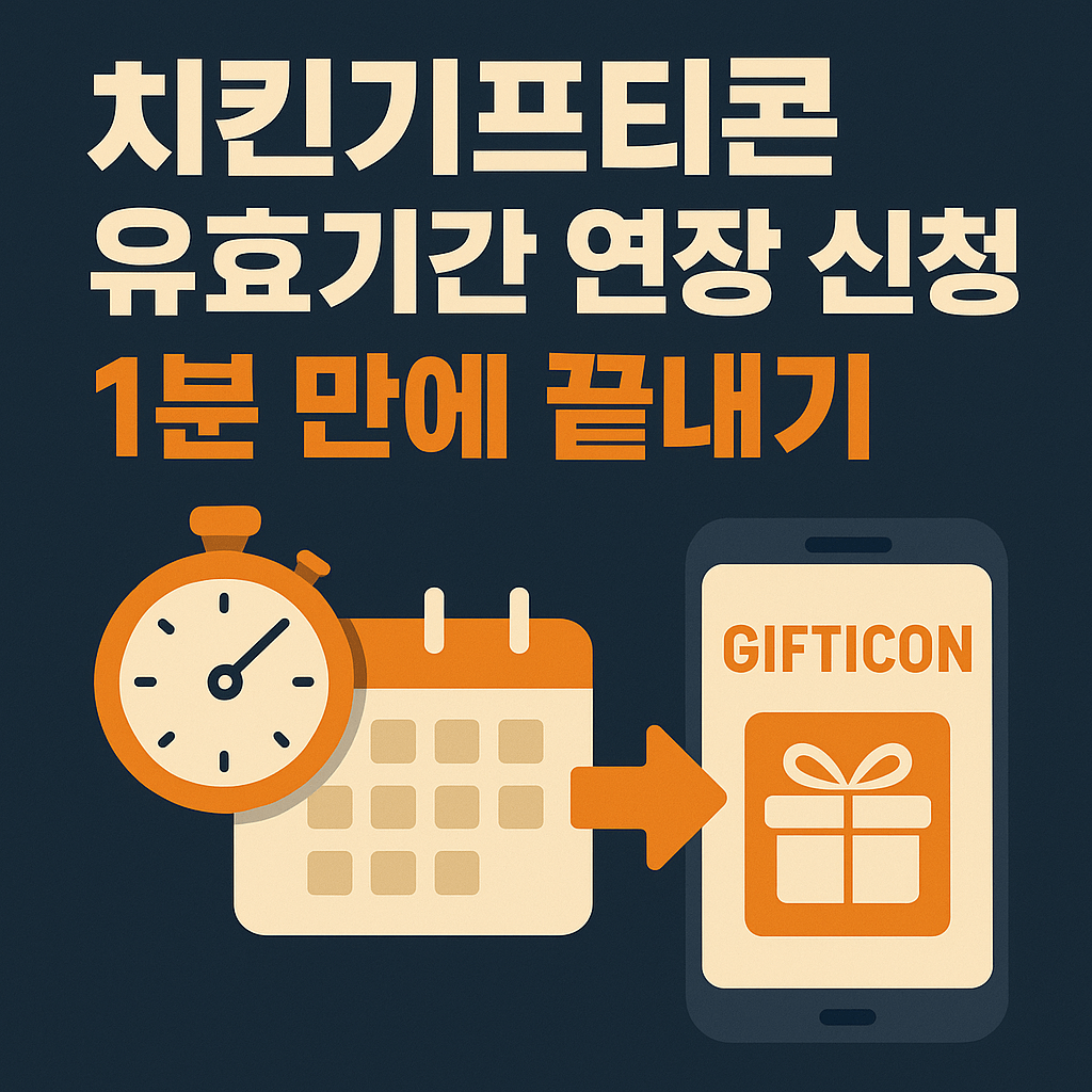 치킨기프티콘 유효기간 연장 신청 방법, 1분 만에 끝내기