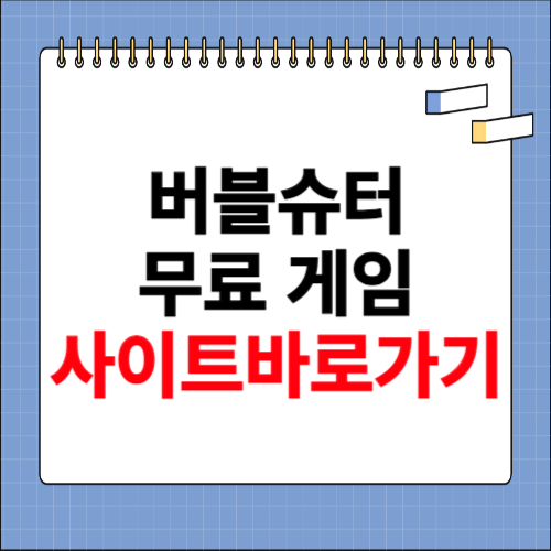 버블슈터 무료 게임 사이트