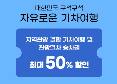 3월 국내여행 교통수단 KTX SRT 항공권 렌터카 할인 혜택 받기