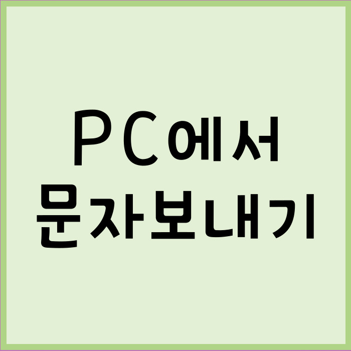 PC에서_문자보내기