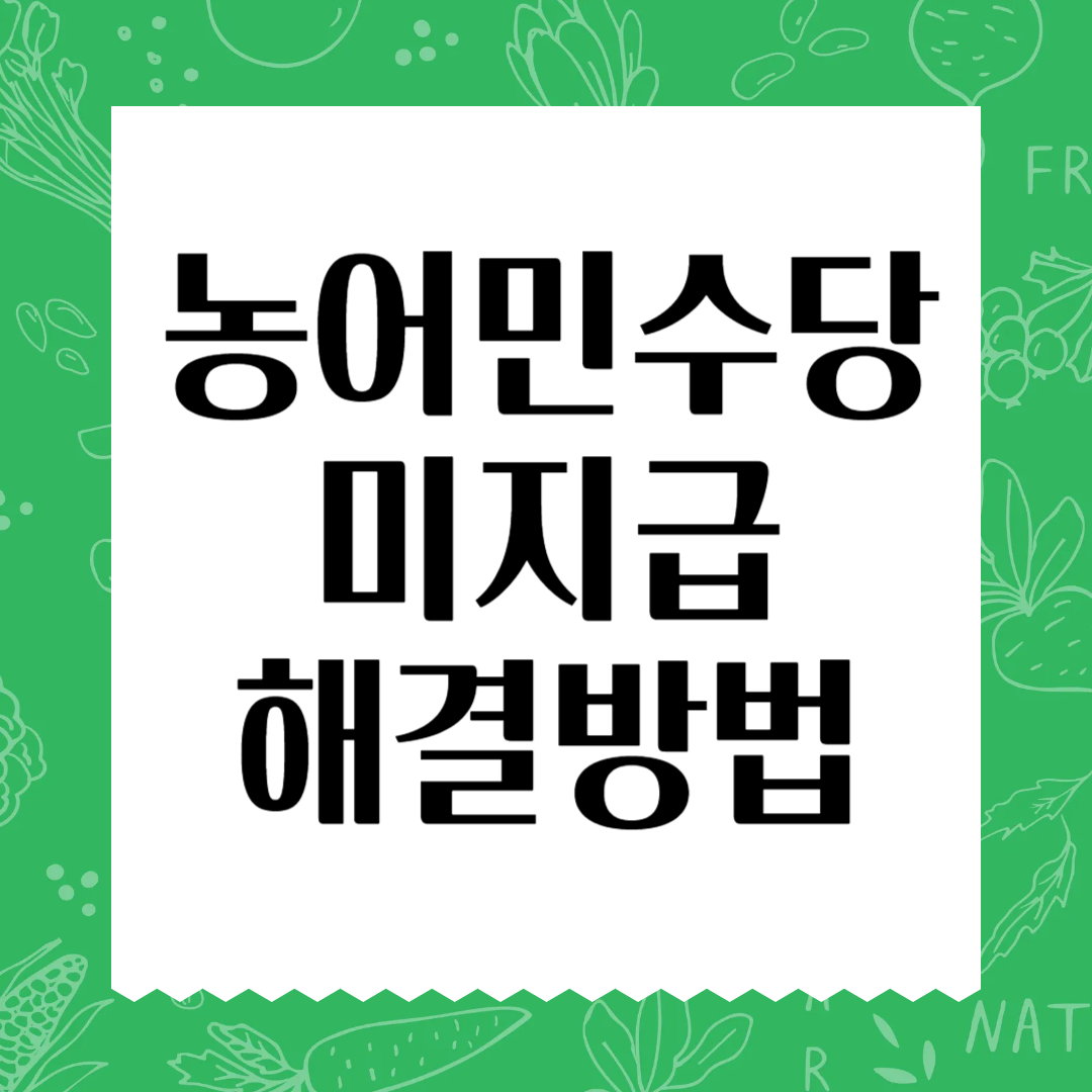 농어민수당 미지급 시 100% 해결하는 법