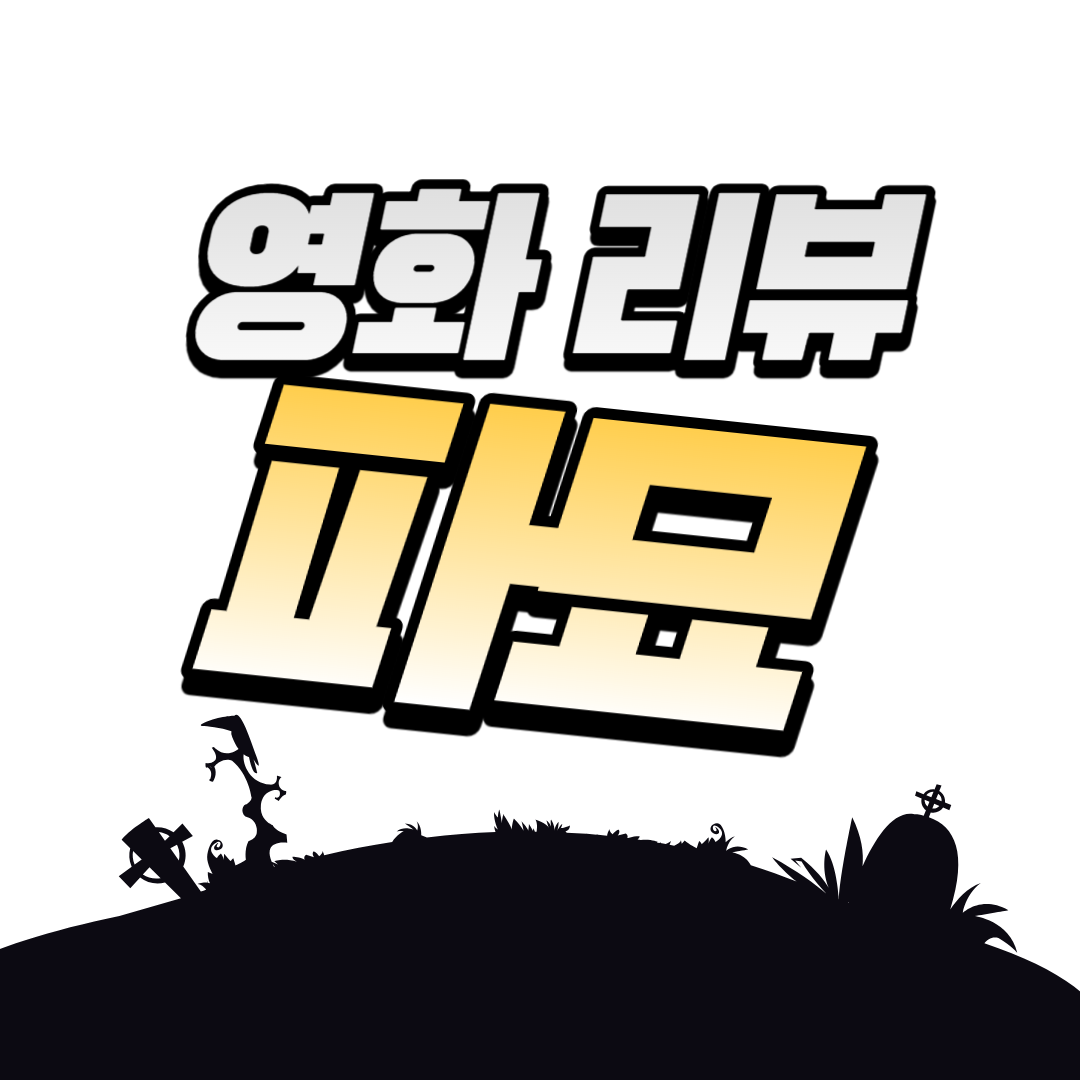 영화 파묘 후기 리뷰