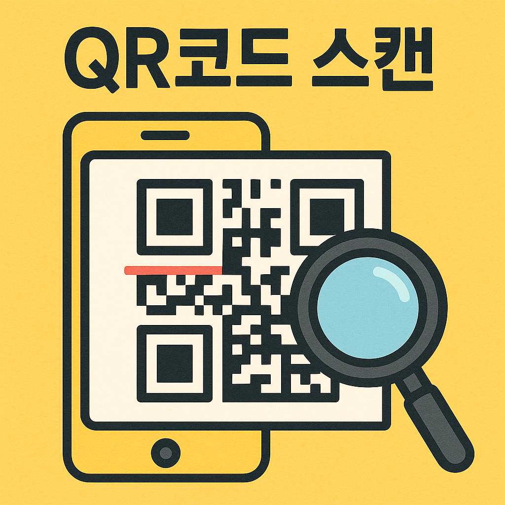 qr코드 스캔