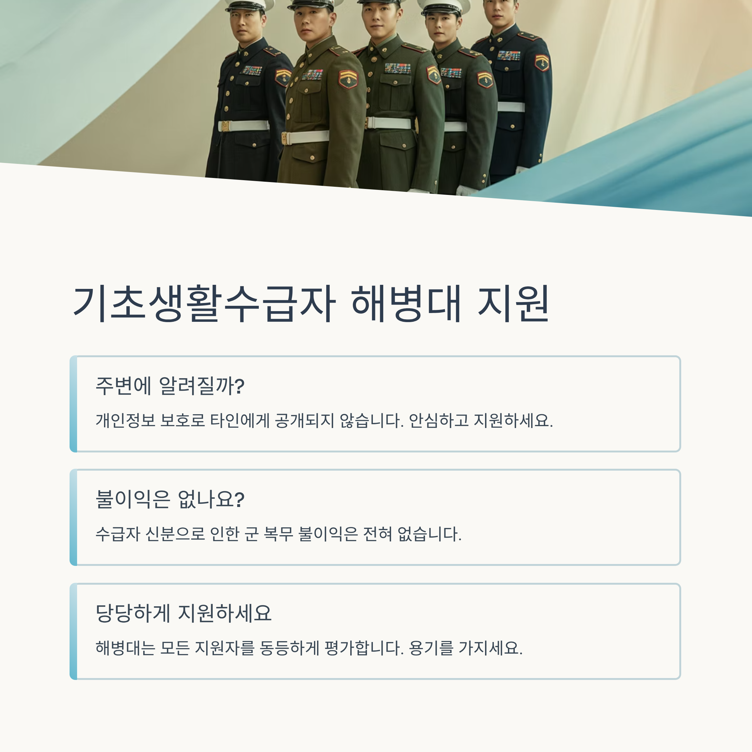 기초생활수급자 해병대 지원, 주변에 알려질까? 불이익은?