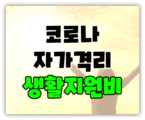 코로나-자가격리-생활지원금-유급휴가비-금액-신청방법