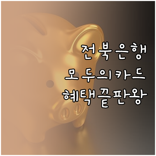 전북은행 모두의카드 혜택 총정리 실적..