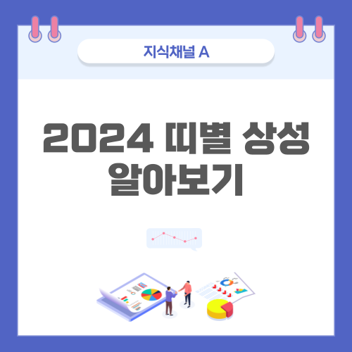 띠별-상성