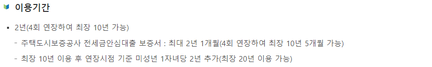 신혼부부 전세자금 기간