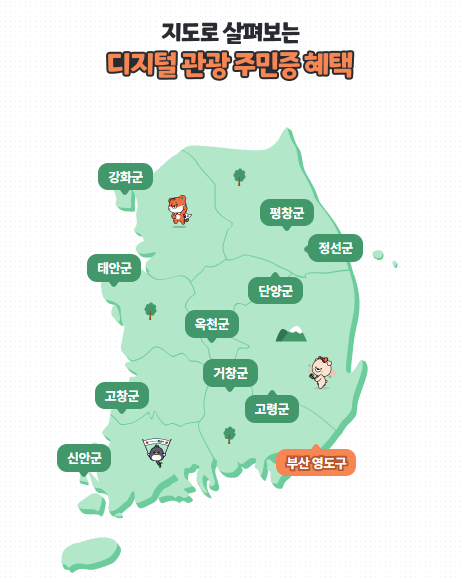 디지털 관광주민증 대한민국 구석구석 4