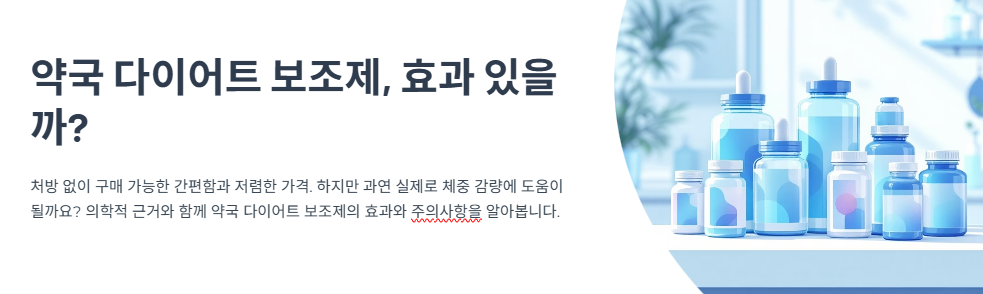 비만약 맞긴 싫은데&hellip; 약국 &lsquo;다이어트 보조제&rsquo; 효과 있을까?