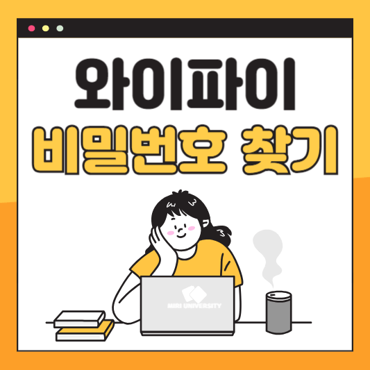 와이파이 비밀번호 찾기