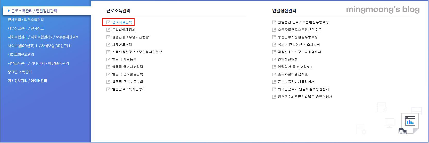 더존 위하고 연말정산 정산 분 급여 반영하는 방법