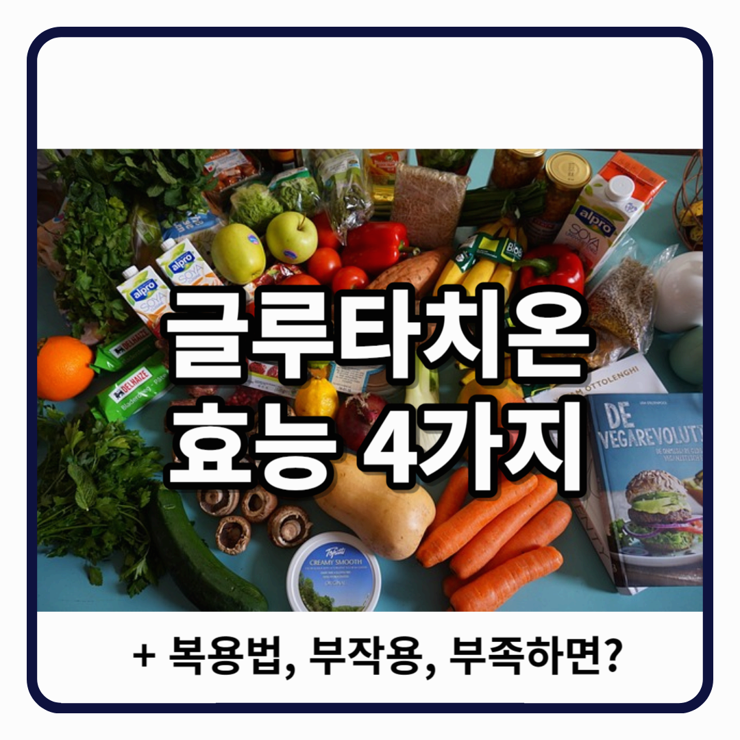 글루타치온 효능 4가지, 부작용 썸네일 이미지