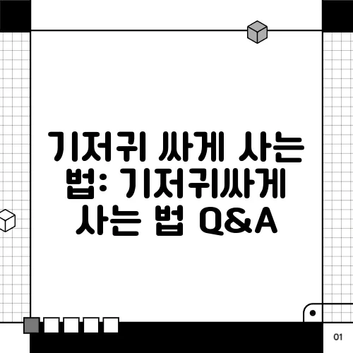 기저귀 싸게 사는 법: 기저귀싸게 사는 법 Q&A