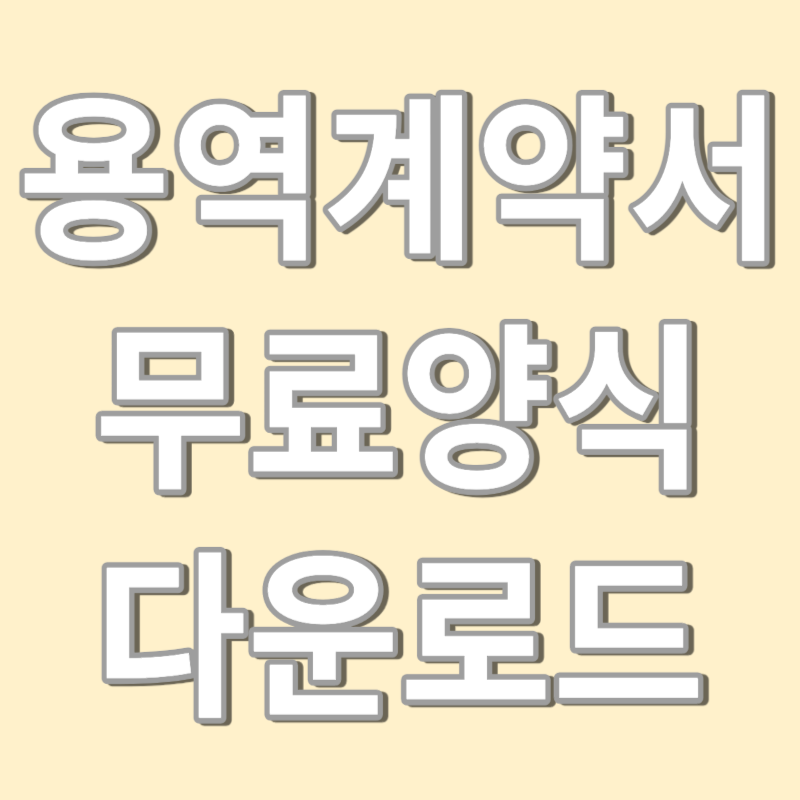 용역계약서