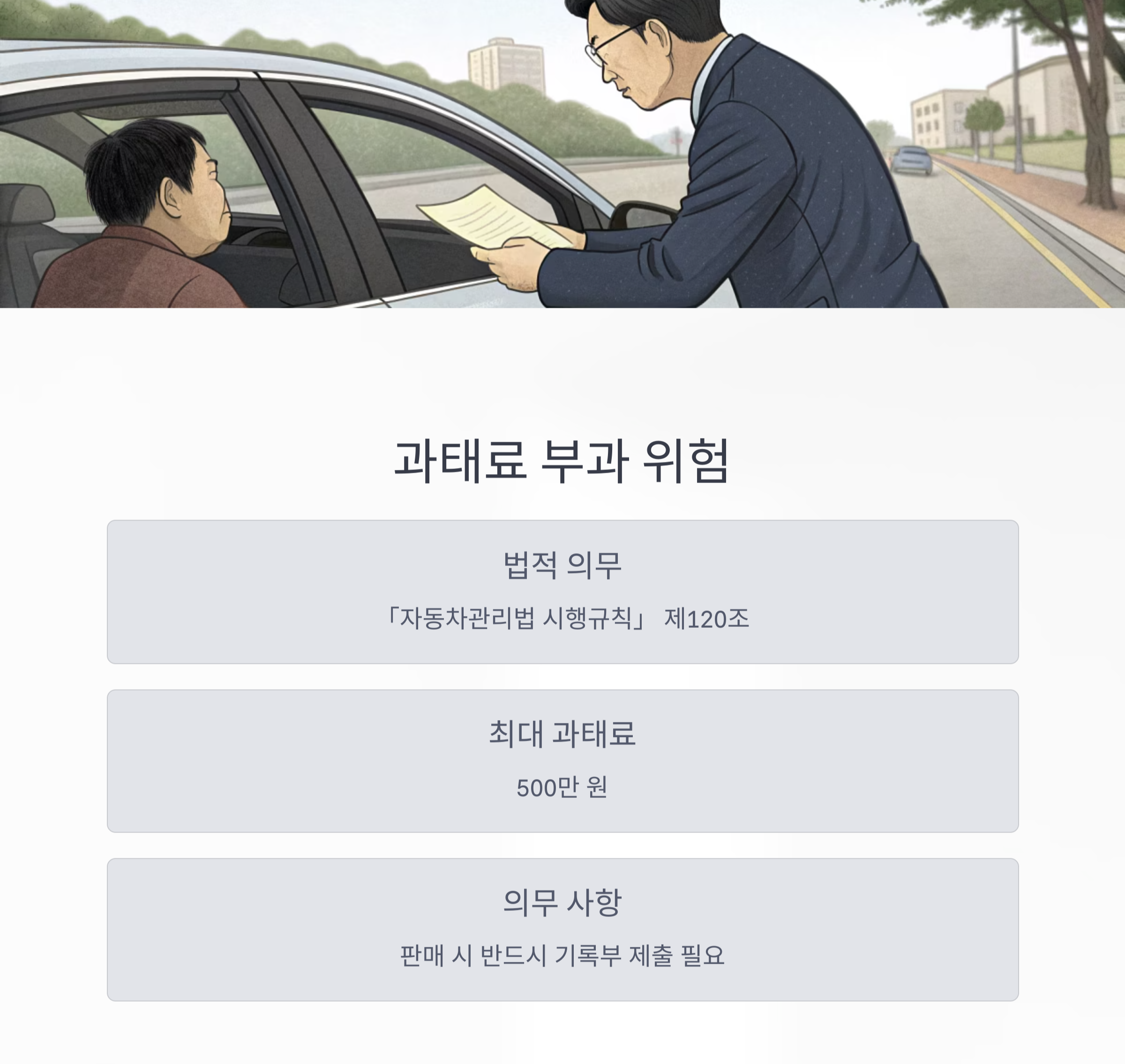 성능점검기록부 미제공 시 과태료 부과