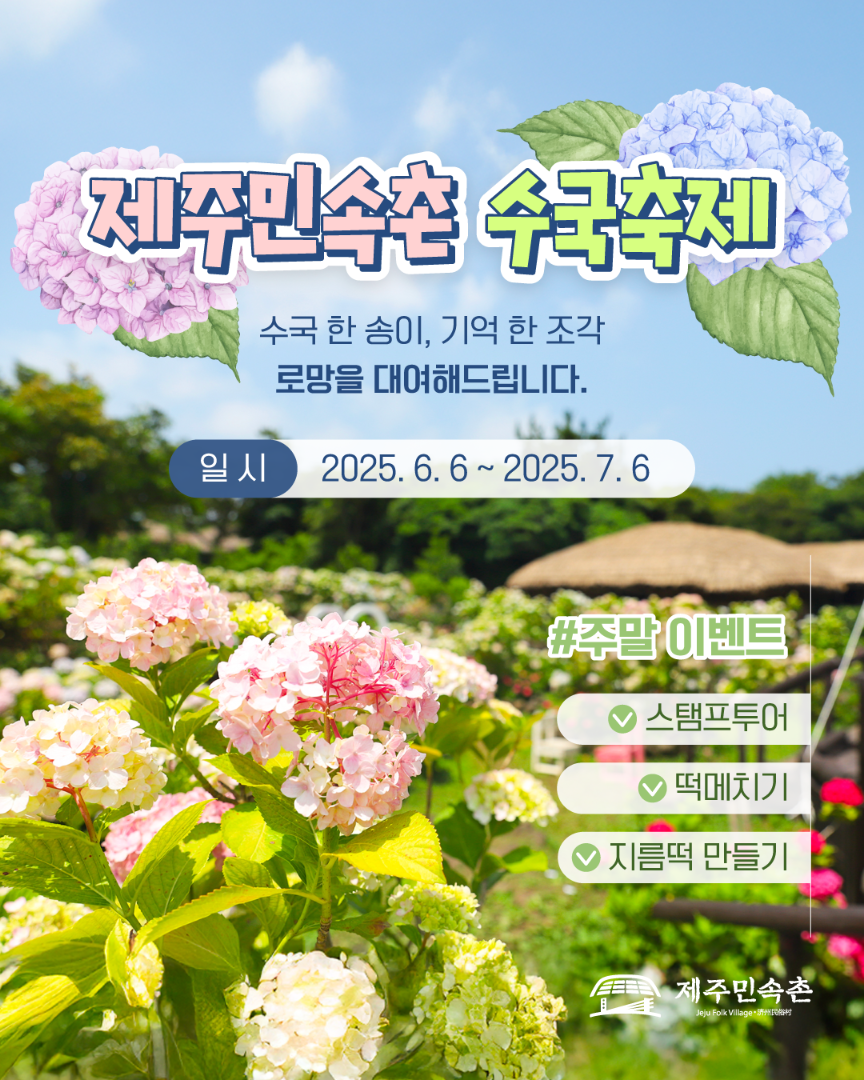 제주민속촌 수국축제