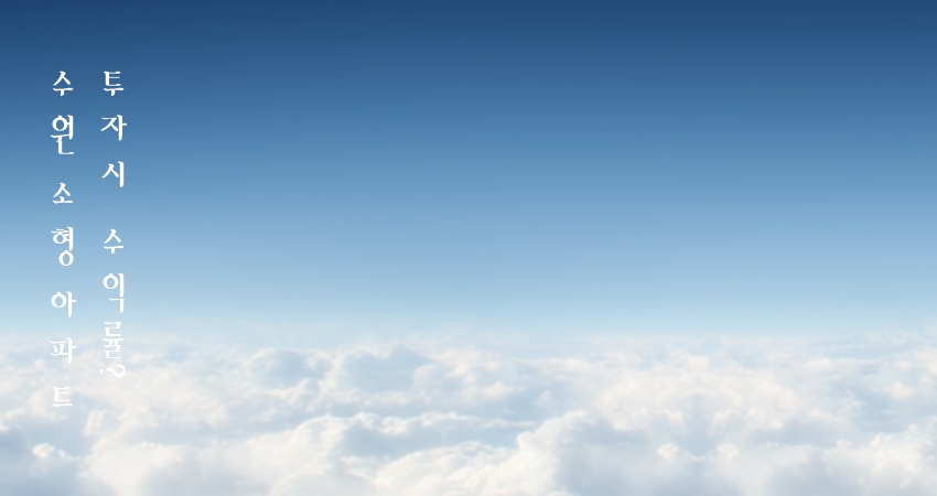 수원 소형 아파트 투자