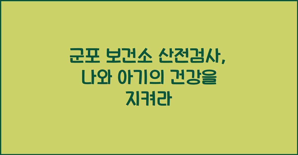 군포 보건소 산전검사
