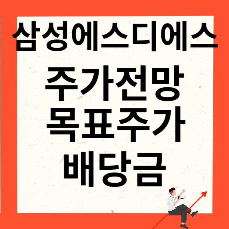 삼성에스디에스 주가전망 목표주가 배당금