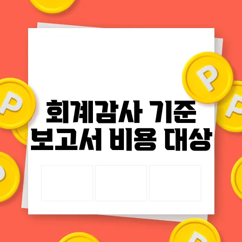 회계감사 기준 보고서 비용 대상