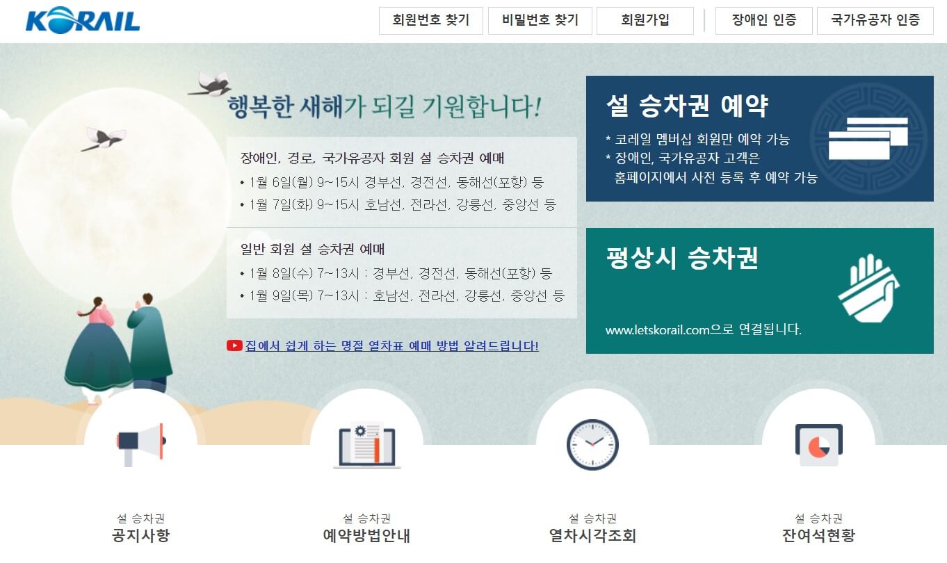 설날 KTX 기차표 예매