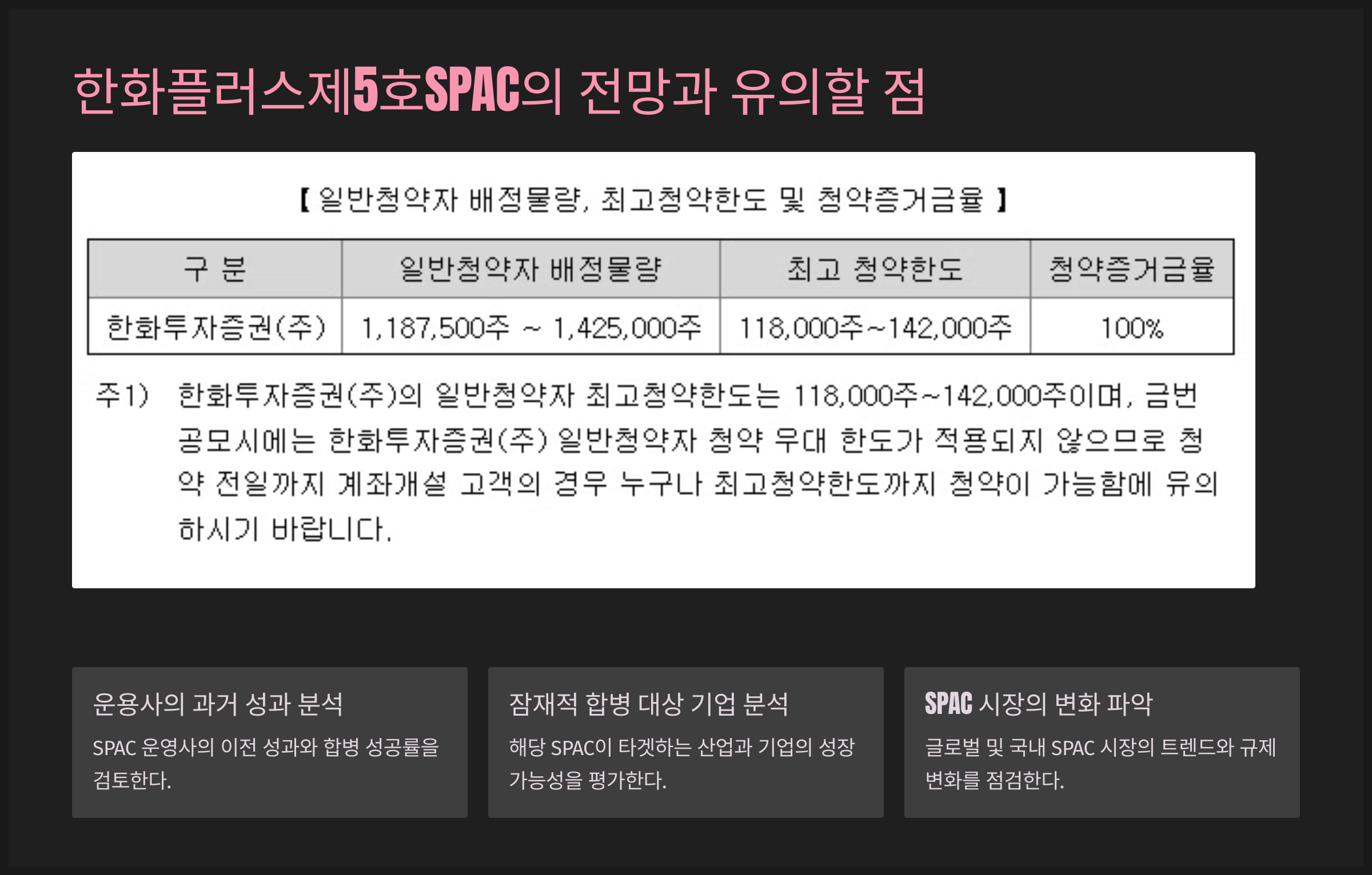 한화플러스제5호SPAC의 전망과 유의할 점
