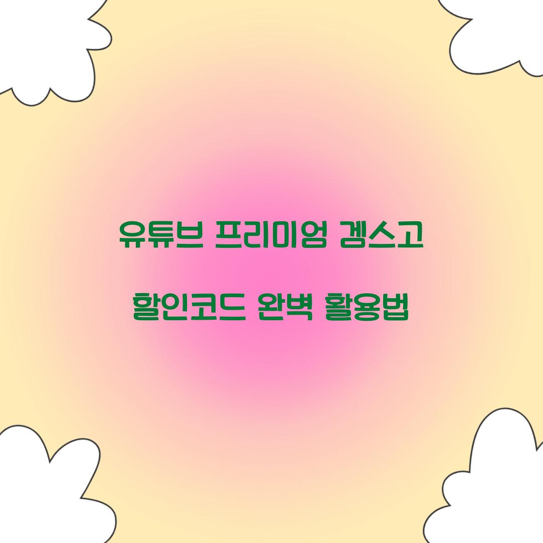 유튜브 프리미엄 겜스고 할인코드