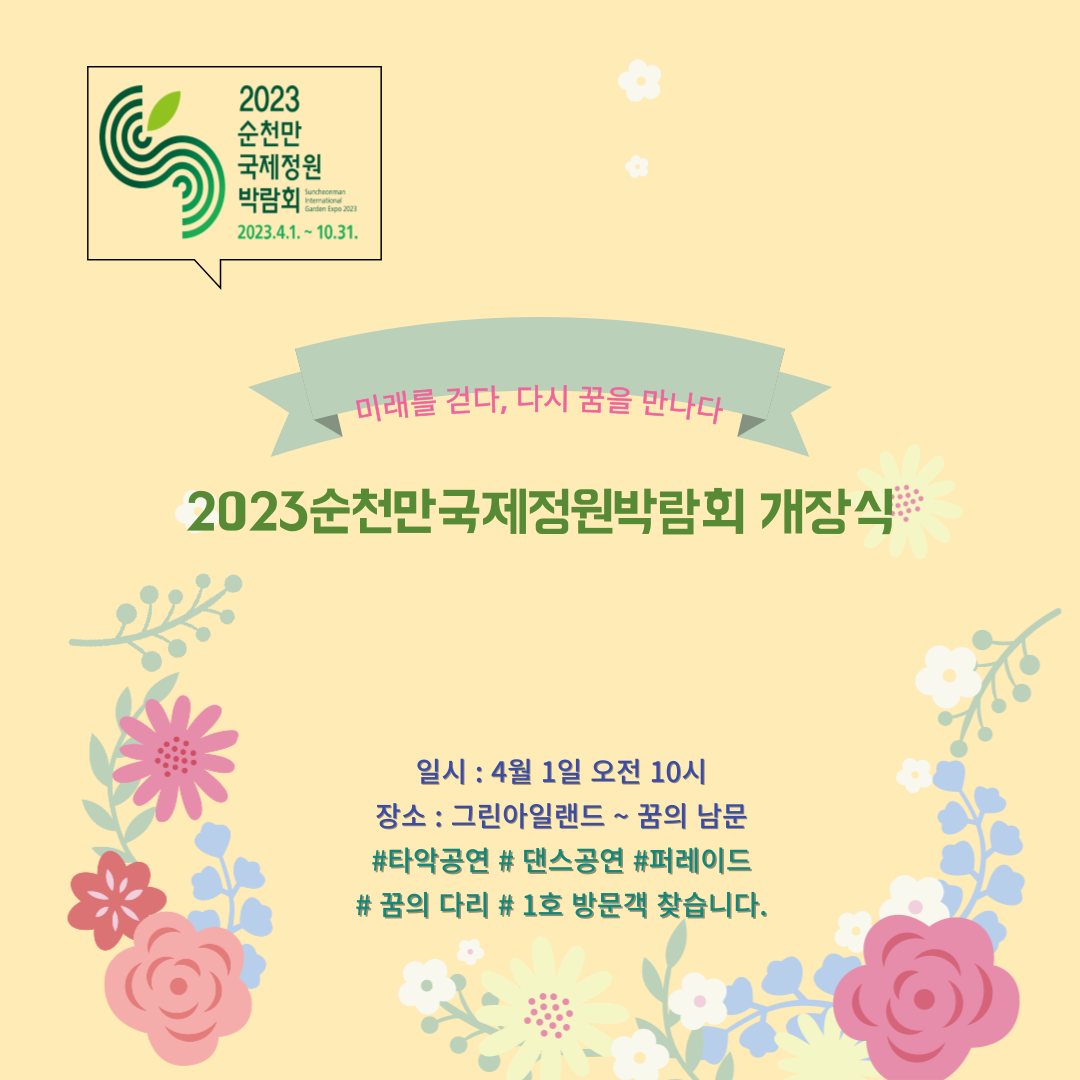 2023.순천만 국제정원박람회.총정리.가는길.입장권.일정.행사.주차장.정원에삽니다