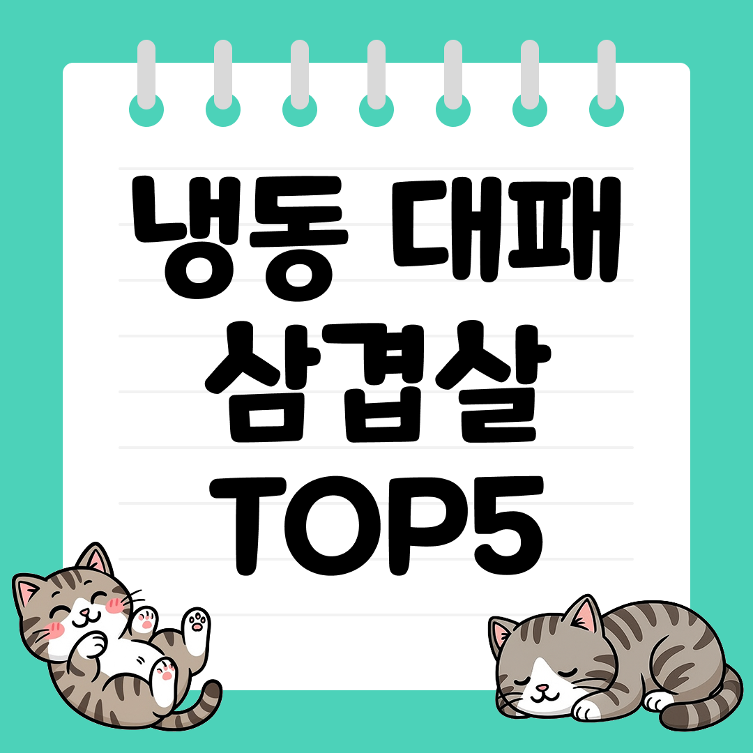 다양한 요리에 활용 가능한 냉동 대패 삼겹살 TOP5