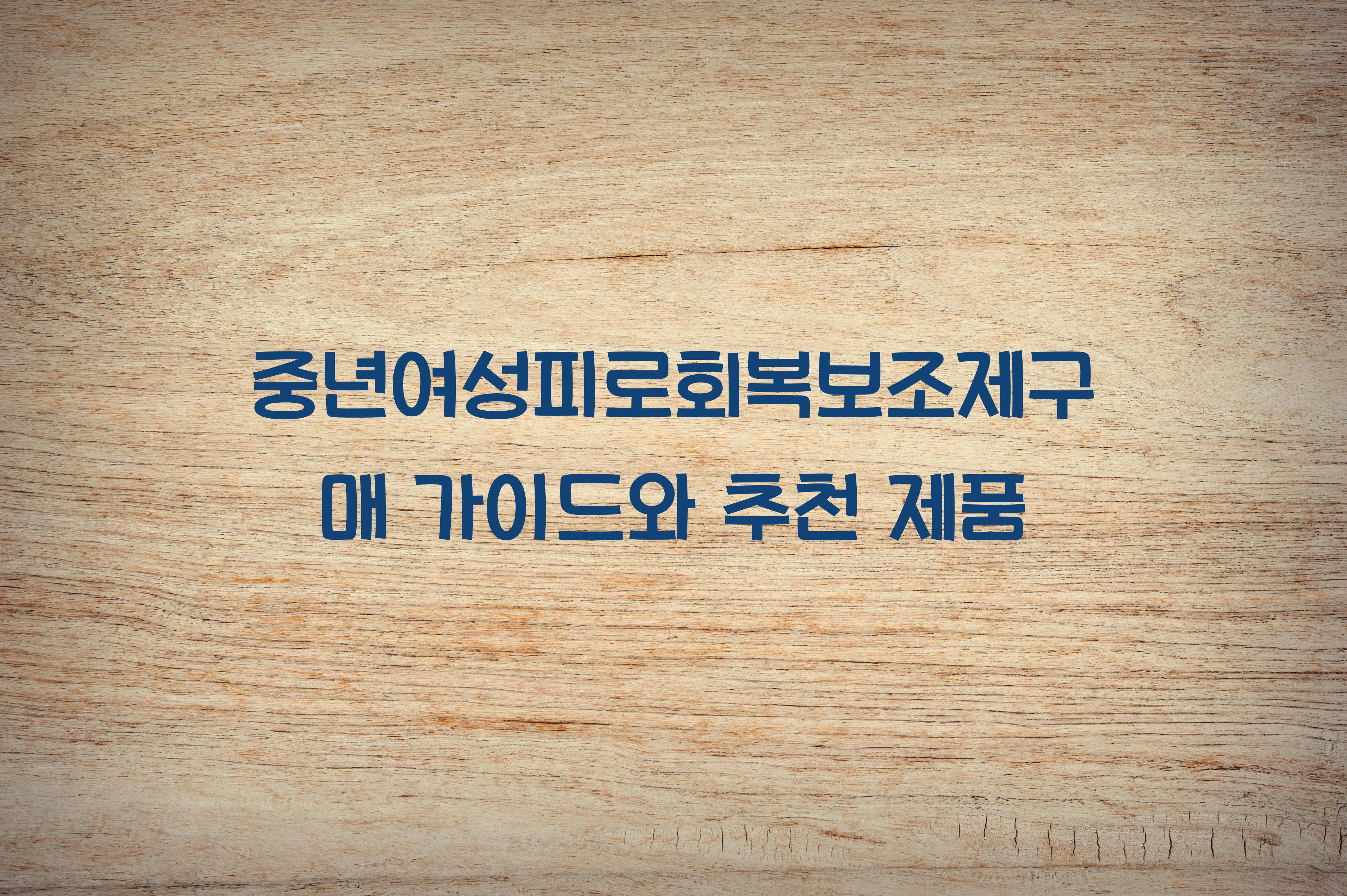 중년여성피로회복보조제구매