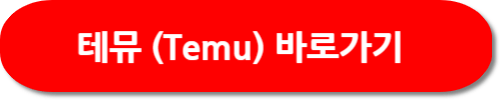 2023 블랙프라이데이 해외 직구 사이트 테뮤