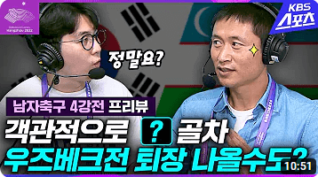 항저우 아시안게임 축구 한국vs우즈벡