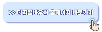 디지털바우처 홈페이지