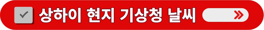 상하이-현지-기상청-날씨-정보-알아보는-방법