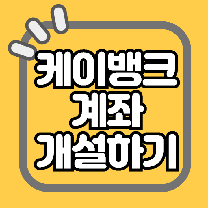 케이뱅크 계좌개설 방법 절차 24시 비대면 준비물