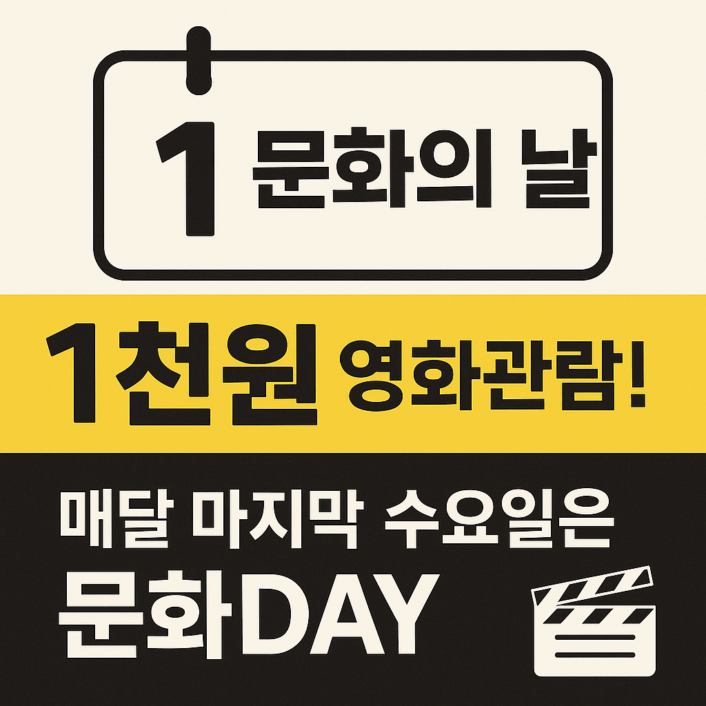 문화가 있는 날 매달 마지막 수요일 1천 원으로 영화 보는 꿀팁 정리 이미지
